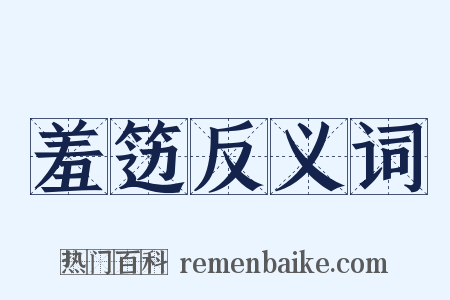 羞笾反义词是什么意思的图片